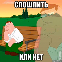 спошлить или нет