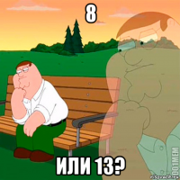 8 или 13?
