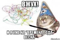 вжух! и я уже на "времена года. весна"