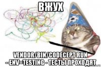 вжух vendor/bin/codecept run --env=testing - тесты проходят