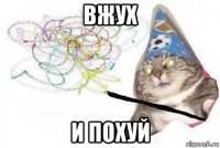 вжух и похуй