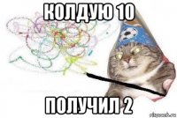 колдую 10 получил 2