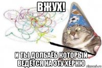 вжух! и ты долбаёб который ведётся на эту херню