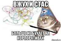 вжух и стас больше не бухает на корпоративах