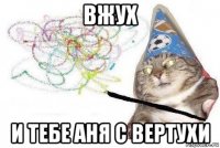 вжух и тебе аня с вертухи