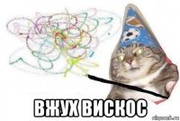  вжух вискос