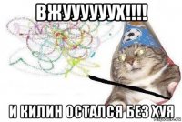 вжуууууух!!!! и килин остался без хуя