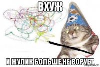 вхуж и жулик больше не ворует