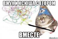 вжух и ксюша с егором вместе