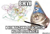 вжух и командник по фэнтези нба по появился!