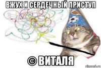 вжух корявая рука