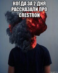 когда за 2 дня рассказали про crestron 