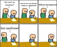 Что этот ты пишешь? Список тех, кто может помочь с админкой Меня вычеркни Без проблем!