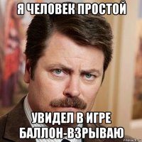 я человек простой увидел в игре баллон-взрываю