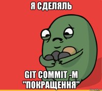 я сделяль git commit -m "покращення"