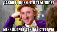 давай говори что тебе 18лет меня не провести на 8 строгача