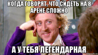 когда говорят, что сидеть на 8 арене сложно а у тебя легендарная