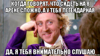 когда говорят, что сидеть на 8 арене сложно, а у тебя легендарная да, я тебя внимательно слушаю