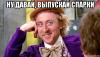 ну давай, выпускай спарки 
