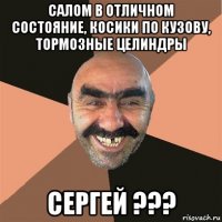 салом в отличном состояние, косики по кузову, тормозные целиндры сергей ???