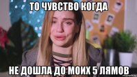 то чувство когда не дошла до моих 5 лямов