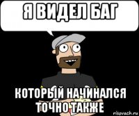 я видел баг который начинался точно также