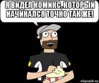 я видел комикс, который начинался точно так же! 