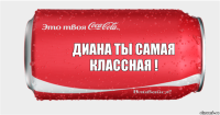 диана ты самая классная !