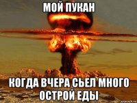 мой пукан когда вчера сьел много острой еды