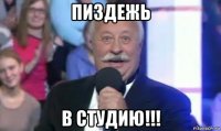 пиздежь в студию!!!