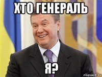 хто генераль я?