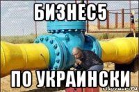 бизнес5 по украински