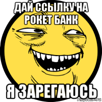 дай ссылку на рокет банк я зарегаюсь