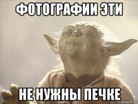 фотографии эти не нужны печке