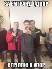 за емгранд і двор стріляю в упор