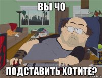 вы чо подставить хотите?