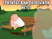 тратиться на погреб или нет ? 