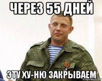 через 55 дней эту ху-ню закрываем