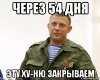 через 54 дня эту ху-ню закрываем