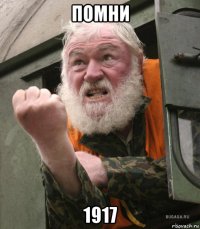 помни 1917