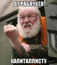 от рабочего капиталлисту