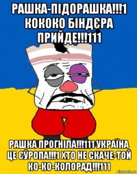 рашка-пiдорашка!!!1 кококо бiндєра прийде!!!111 рашка прогнiла!!!111 україна це єўропа!!!1 хто не скаче-той ко-ко-колорад!!!111