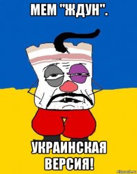 мем "ждун". украинская версия!