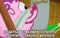  когда родители узнали сколько ты потратил мобильного интернета