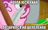 когла юсюхиан позарился на шепеленко
