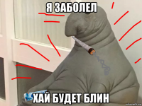 я заболел хай будет блин