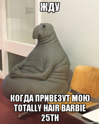 жду когда привезут мою totally hair barbie 25th
