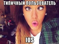 типичный пользователь ios