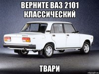 верните ваз 2101 классический твари