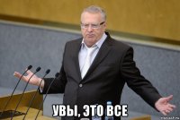  увы, это все